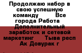 Продолжаю набор в свою успешную команду Avon - Все города Работа » Дополнительный заработок и сетевой маркетинг   . Тыва респ.,Ак-Довурак г.